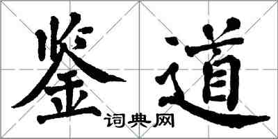 翁闿运鉴道楷书怎么写