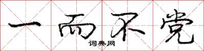 庞中华一而不党行书怎么写