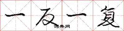 庞中华一反一复行书怎么写