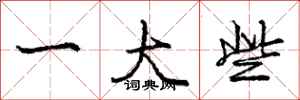 庞中华一大些行书怎么写