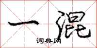 庞中华一混行书怎么写