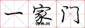 庞中华一家门行书怎么写