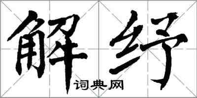 翁闿运解纾楷书怎么写