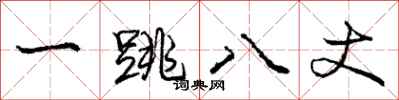庞中华一跳八丈行书怎么写
