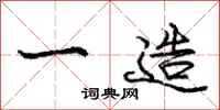 庞中华一造行书怎么写