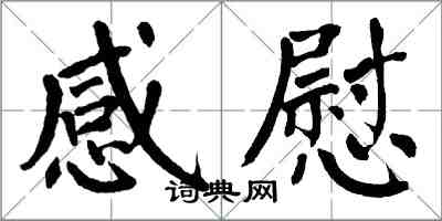 翁闿运感慰楷书怎么写