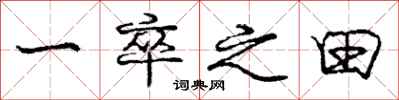 庞中华一卒之田行书怎么写