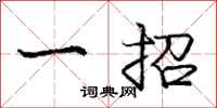 庞中华一招行书怎么写