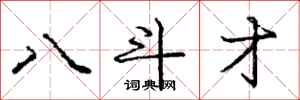 庞中华八斗才行书怎么写