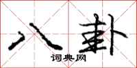 庞中华八卦行书怎么写