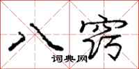 庞中华八窍行书怎么写