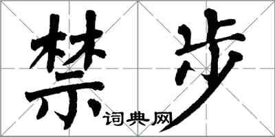翁闿运禁步楷书怎么写