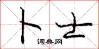 庞中华卜士行书怎么写