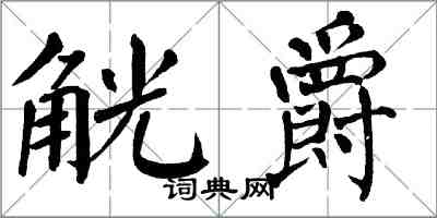 翁闿运觥爵楷书怎么写