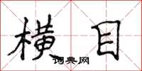 侯登峰横目楷书怎么写