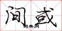 庞中华间或行书怎么写