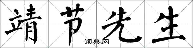 翁闿运靖节先生楷书怎么写