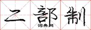庞中华二部制行书怎么写