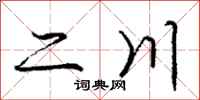 庞中华二川行书怎么写