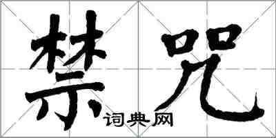 翁闿运禁咒楷书怎么写