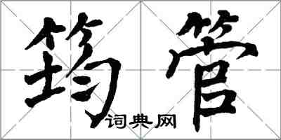 翁闿运筠管楷书怎么写