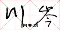 王冬龄川岑草书怎么写