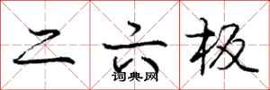 庞中华二六板行书怎么写