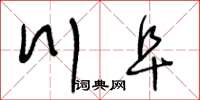 王冬龄川阜草书怎么写