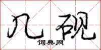 庞中华几砚行书怎么写