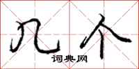 庞中华几个行书怎么写