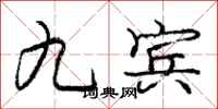 庞中华九宾行书怎么写
