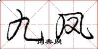 庞中华九凤行书怎么写