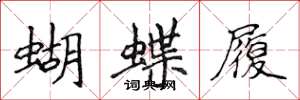 侯登峰蝴蝶履楷书怎么写