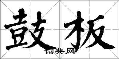 翁闿运鼓板楷书怎么写
