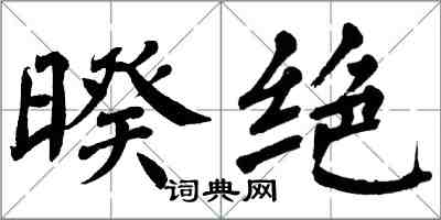 翁闿运暌绝楷书怎么写