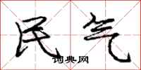 庞中华民气行书怎么写