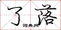 庞中华了落行书怎么写