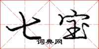 庞中华七宝行书怎么写