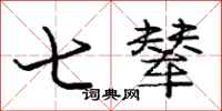 庞中华七辇行书怎么写