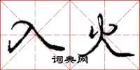 庞中华入火行书怎么写