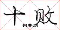 庞中华十败行书怎么写