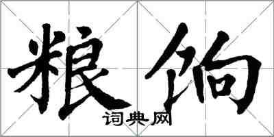 翁闿运粮饷楷书怎么写
