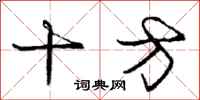 庞中华十方行书怎么写