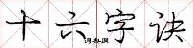 庞中华十六字诀行书怎么写
