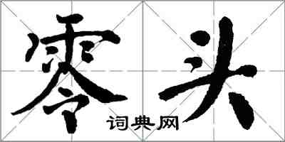 翁闿运零头楷书怎么写