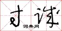 王冬龄寸诚草书怎么写