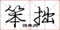 庞中华笨拙行书怎么写