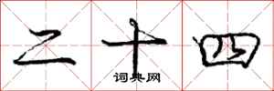 庞中华二十四行书怎么写