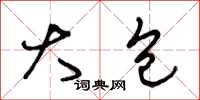 王冬龄大包草书怎么写