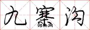 庞中华九寨沟行书怎么写